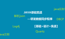 JAVA基础实战—研发数据同步程序视频课程【基础+设计+实战】（附实战源码）