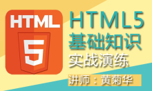 HTML5基础知识实战演练视频课程