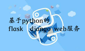 Flask Django web实战