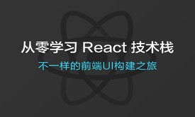 从零学习 React 技术栈视频课程