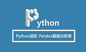 Python进阶-Pandas数据分析库视频课程