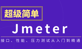 轻松上手的Jmeter接口测试性能测试从基础与实战视频【柠檬班软件测试出品】