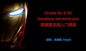Oracle18c&12c数据库实战课程_OCP_OCM视频课程