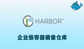 Harbor企业级容器镜像仓库搭建