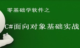 零基础学软件之C#面向对象基础实战篇视频课程