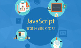 javascript基础与项目实战视频课程(代码+软件+习题)