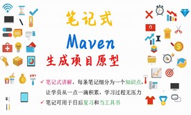 【笔记式】Maven精选讲解--使用Maven生成项目原型视频课程