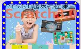 Scratch3.0趣味编程L1-零基础轻松体验