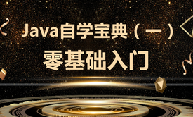 Java自学宝典①零基础编程入门