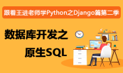 Python Web开发Django开发实战