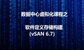 数据中心虚拟化之软件定义存储（vSAN 6.7配置）