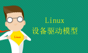 高级Linux内核和驱动编程