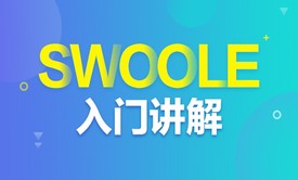 swoole入门讲解