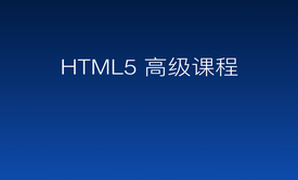 Html5 高级课程