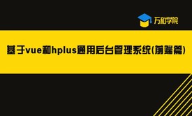 基于VUE和Hplus通用后台管理系统(前端篇)