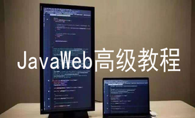 JavaWEB(JSP-Servlet)