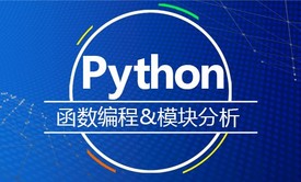 Python 函数编程&amp;模块分析