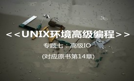  &lt;UNIX环境高级编程&gt; 系列视频课程之高级IO