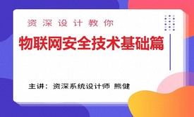 物联网安全技术基础篇