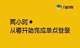 两小时学习完成单点登录