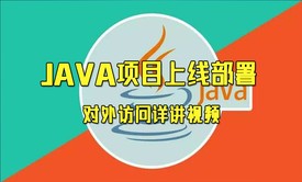 Java项目上线部署与发布