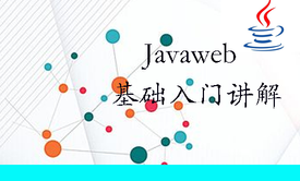 JavaWeb基础入门讲解