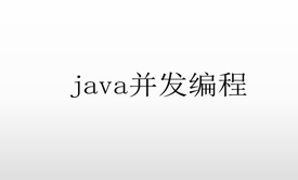 Java并发编程与JDK源码解析