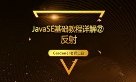 JavaSE基础视频精讲㉒：反射