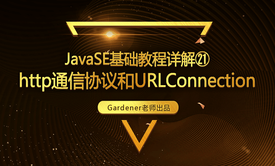 JavaSE基础视频精讲㉑:http通信协议和URLConnection