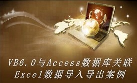 VB6.0与Access数据库关联增删改查功能、VB6.0与Excel数据导入导出案例