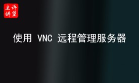 使用 VNC 远程管理你的服务器