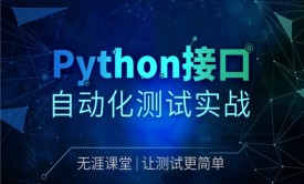 Python接口自动化测试实战