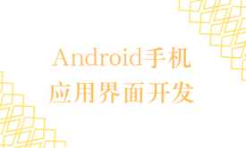 Android手机应用界面开发