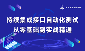 持续集成接口自动化测试基础与实战精通