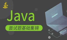 互联网大厂Java面试题基础集锦