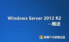 Windows Server 2012 R2 概述视频课程