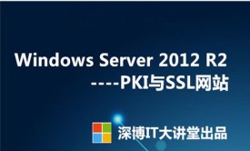Windows Server 2012 R2 PKI、CA服务器构建与SSL安全网站视频课程