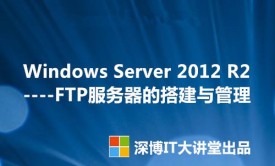 Windows Server 2012 R2 FTP服务器的搭建与管理视频课程