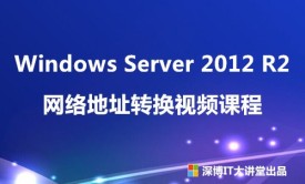 Windows Server 2012 R2 网络地址转换（NAT）视频课程