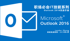 Outlook 2016实战手册-职场必会高效IT技能实战系列