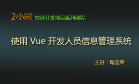 2小时快速开发课：使用 Vue 开发人员信息管理系统