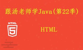 跟汤老师学Java（第22季）：HTML