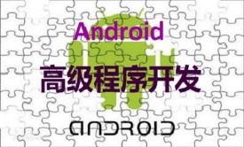 Android应用开发进阶与实践