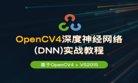 OpenCV4 深度神经网络(DNN)实战教程