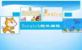 3天学习scratch少儿趣味编程（中级）