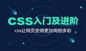 走进CSS的“绚丽”世界