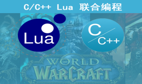 【夏曹俊】C++与Lua联合编程实战