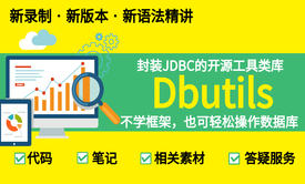 开源框架:DBUtils精讲视频课程