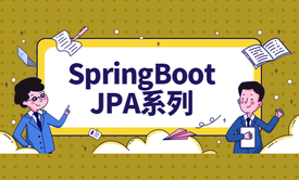 【第三期】零基础入门Springboot+Jpa实战之注册系列视频课程