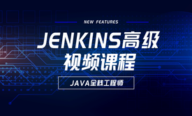 Jenkins高级视频课程